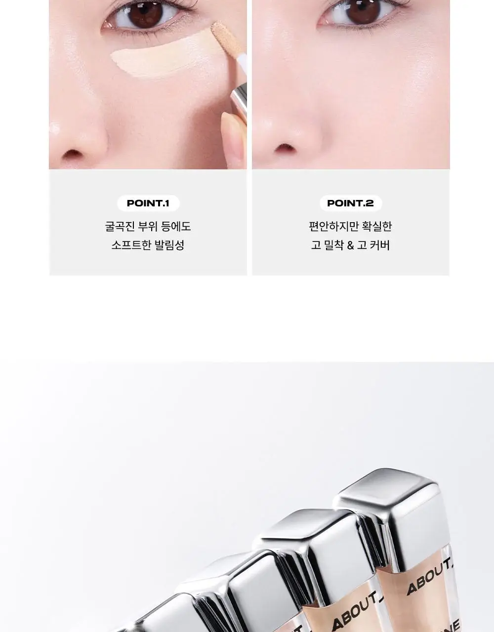 [딱붙컨실러] 어바웃톤 스킨 레이어 커버 핏 컨실러 5.6g 상세페이지 9